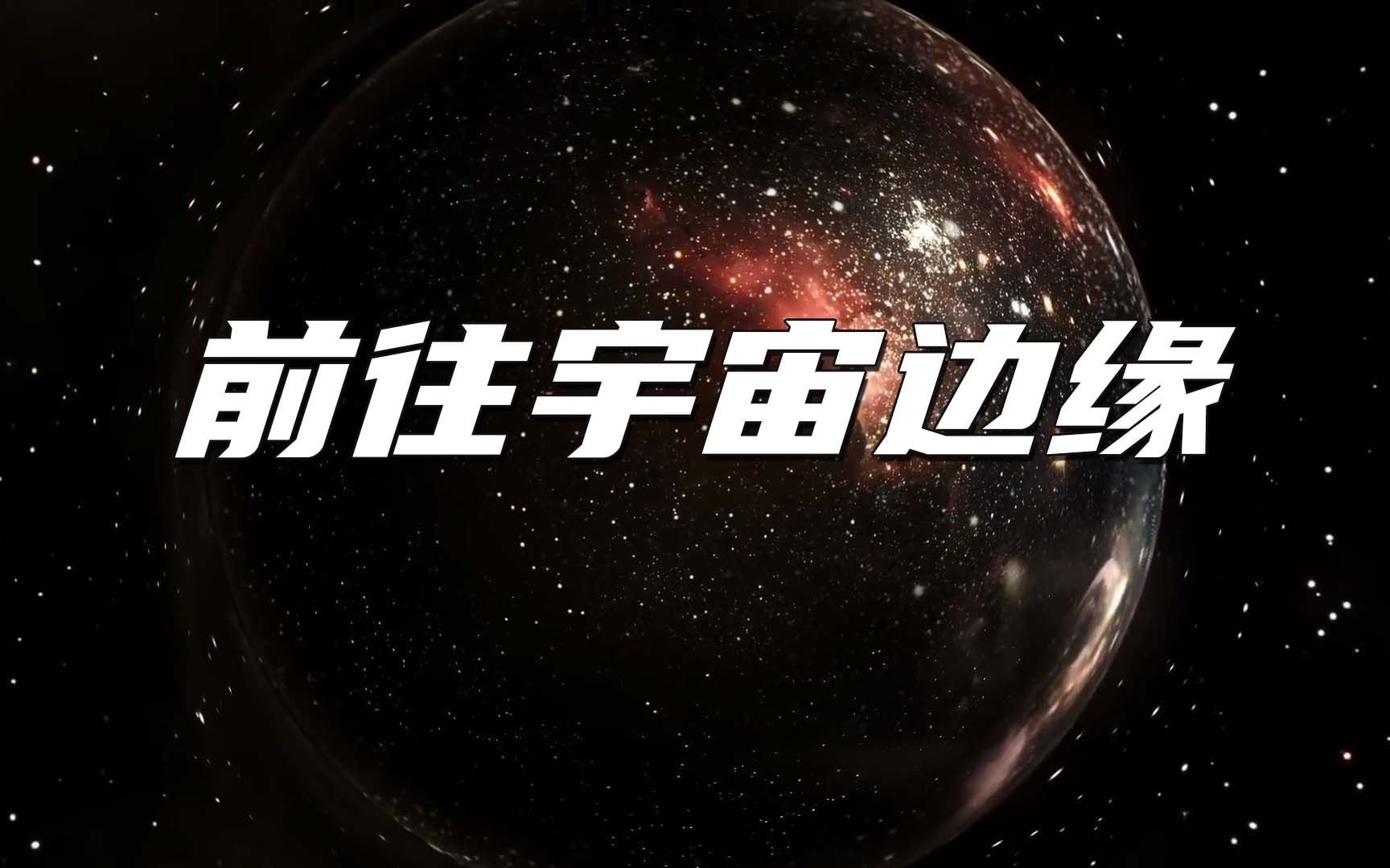 [图]从地球前往宇宙的边缘