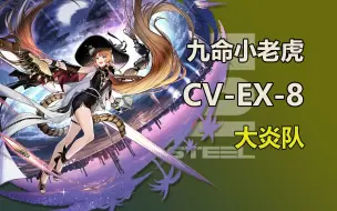 Download Video: [大炎队]午时已到？猜猜你的子弹能耗我几条命。不义之财CV-EX-8攻略