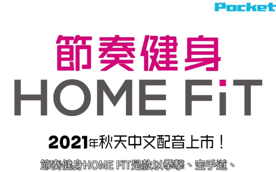 《节奏健身 Home Fit》中文配音版 2021年秋季发售.