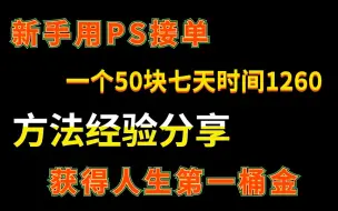 Video herunterladen: 新手用PS接单一个50块七天时间1260，方法经验分享，获得人生第一桶金