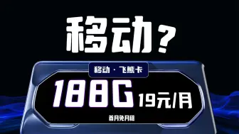 【移动启动】移动C4卡19元188G高速流量，四个亲情号免费呼打，首月还是免月租的？！