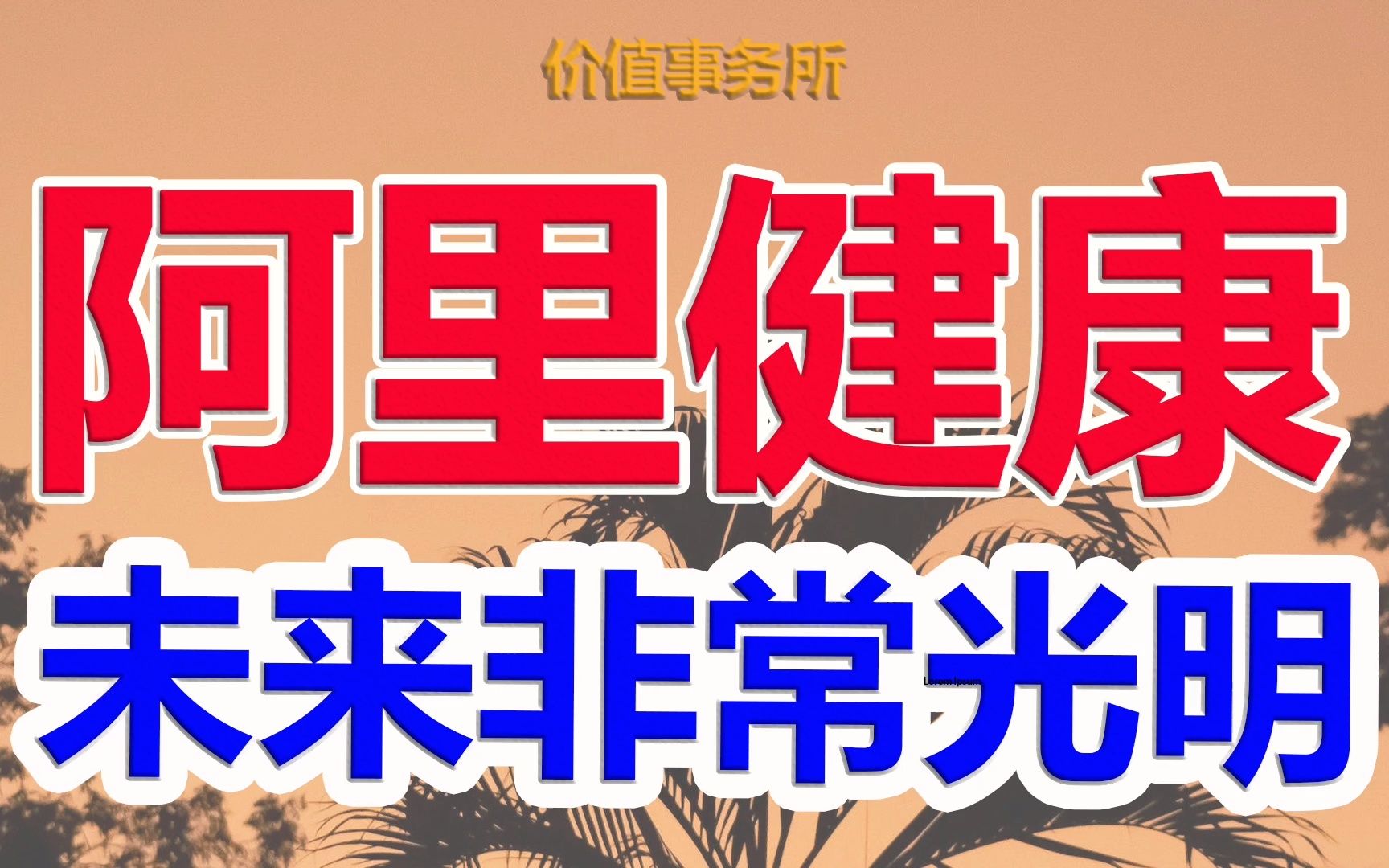 【阿里健康&京东健康】正在大爆发的绝佳赛道双龙,业绩持续超预期,关键跌幅够大|价值事务所哔哩哔哩bilibili