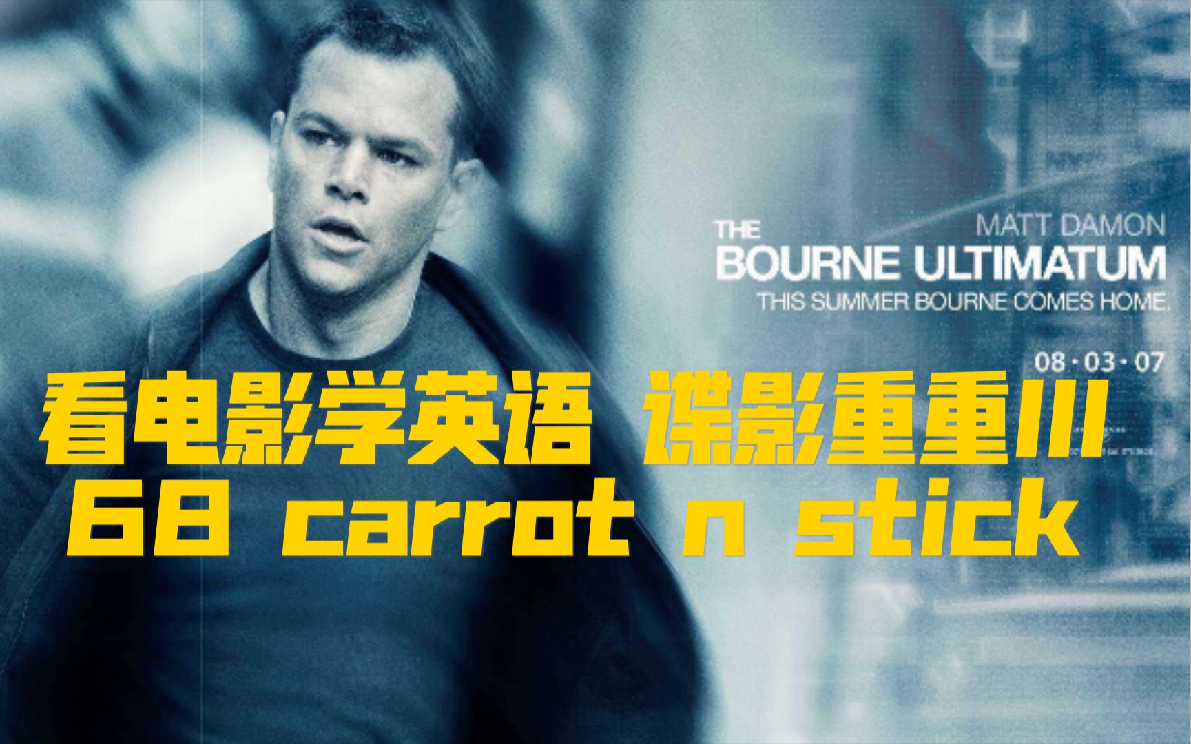 看电影学英语 谍影重重III 68 Doc's carrot n stick哔哩哔哩bilibili