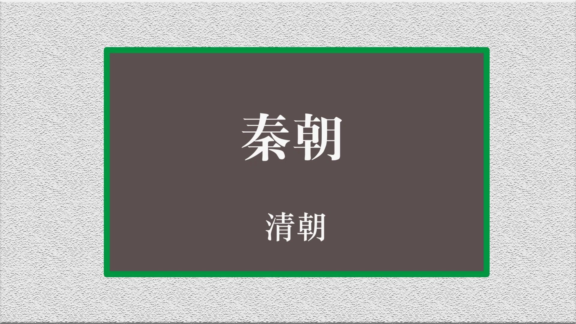 [图]谷歌翻译百度百科词条 秦朝 会怎么样？秦朝=清朝=陈朝