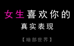 Video herunterladen: 女生喜欢你的真实表现！