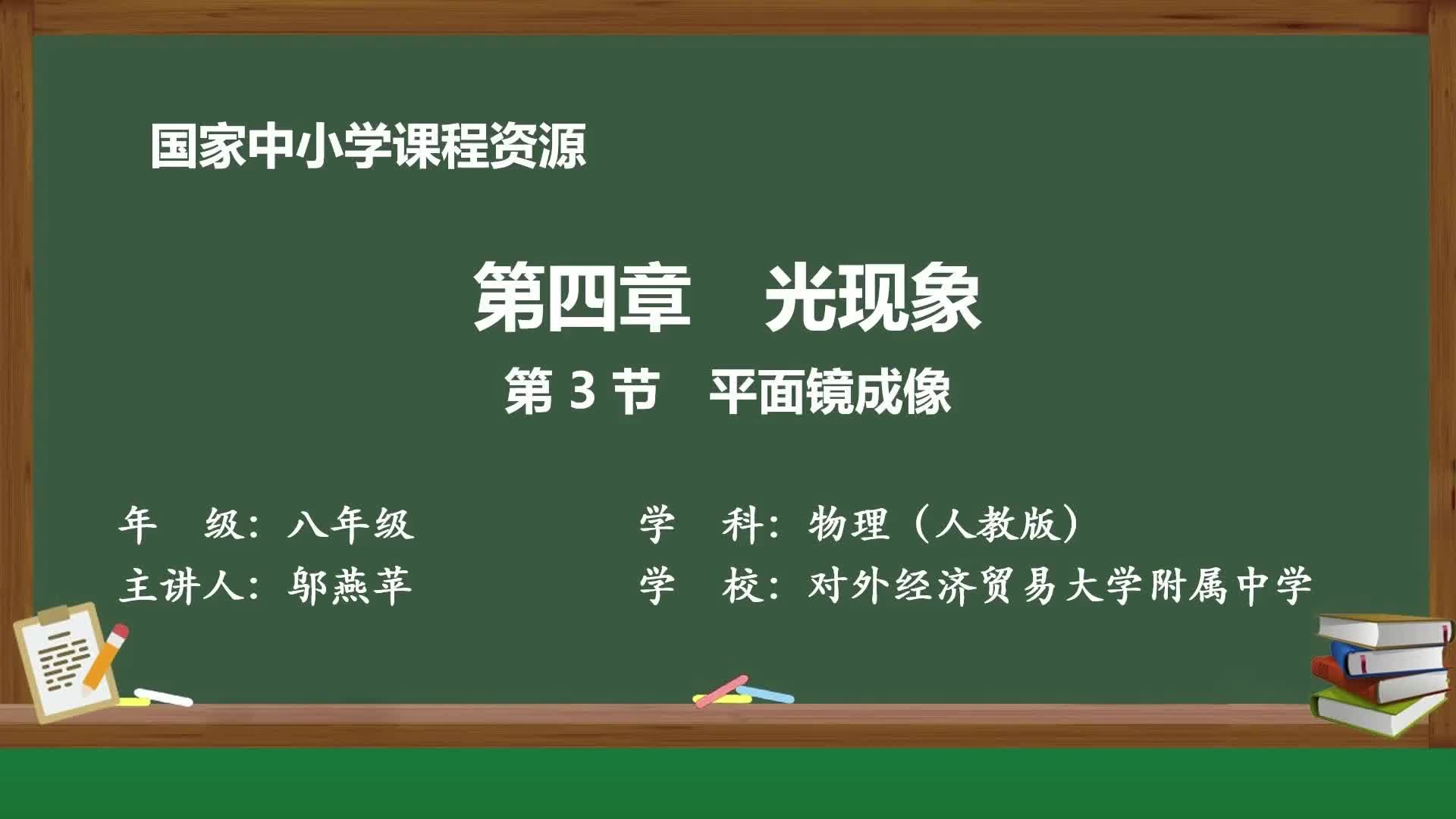 人教版物理八年级上册精品课件 第四章第3节_平面镜成像