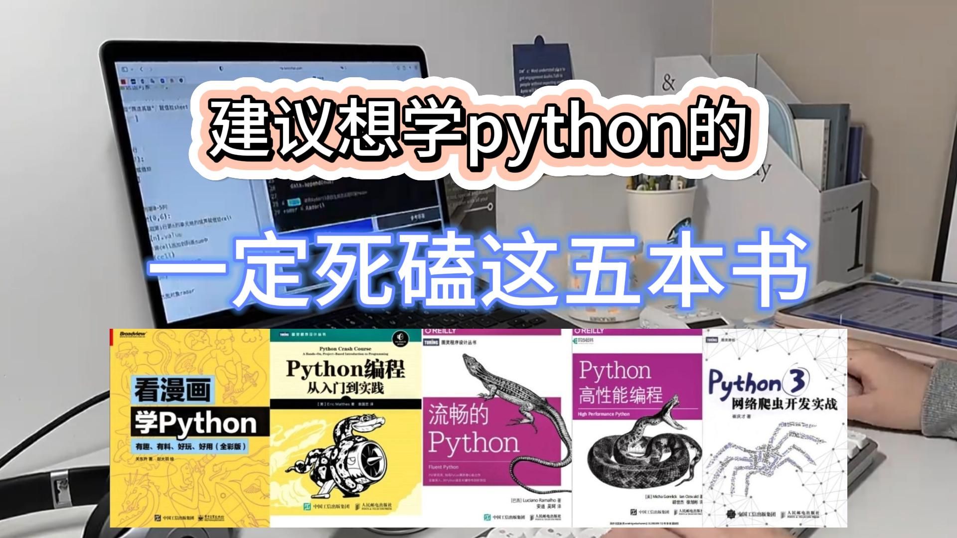 [图]【附PDF】建议想学Python的朋友死磕这5本书就够了！python人请务必翻烂！！！