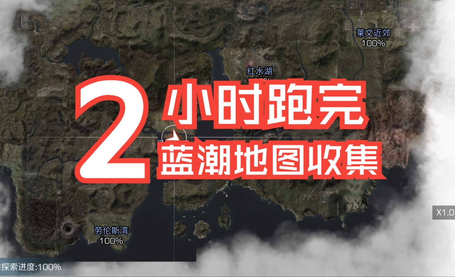 明日之后蓝潮跑图探索全流程 全网最细最快最全教程!上手即可跟跑!哔哩哔哩bilibili明日之后