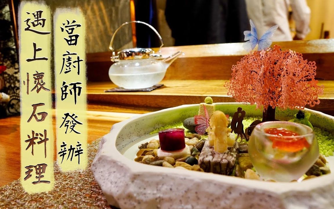 [图]【日式匠心】当厨师发板遇上怀石料理｜中环新派日式料理：梦 Yume Cuisine｜精致得如在梦中的食物艺术