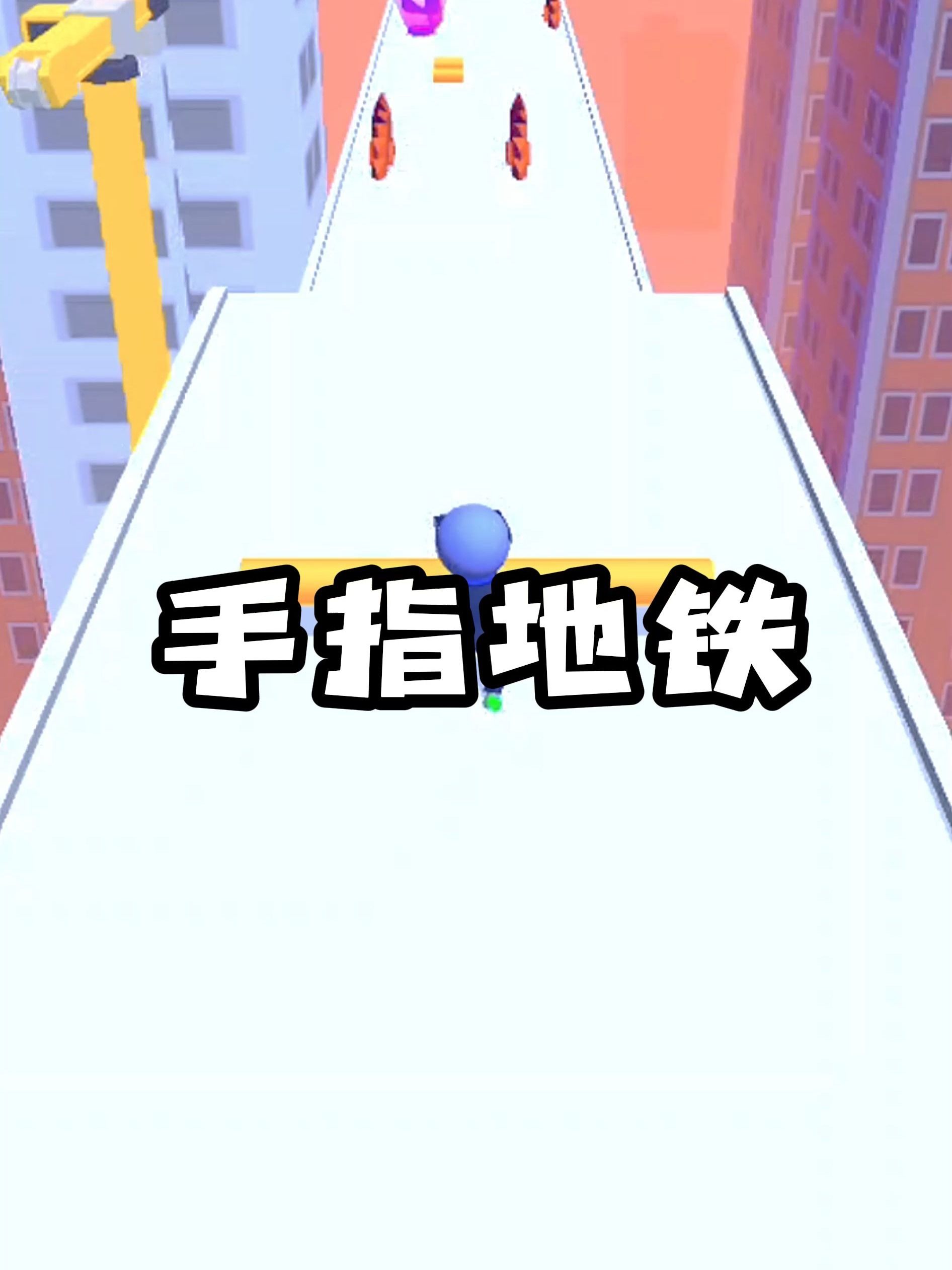 《手指地铁》后续在(老/福/特)APP哔哩哔哩bilibili