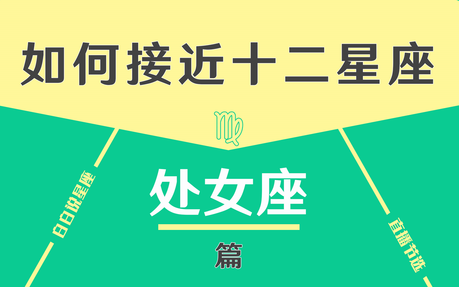 「陶白白」如何接近处女座:处女找寻安全感的方式就是主场作战哔哩哔哩bilibili