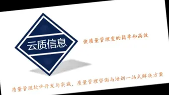 云质信息的质量管理软件使我们的质量管理变的简单和高效