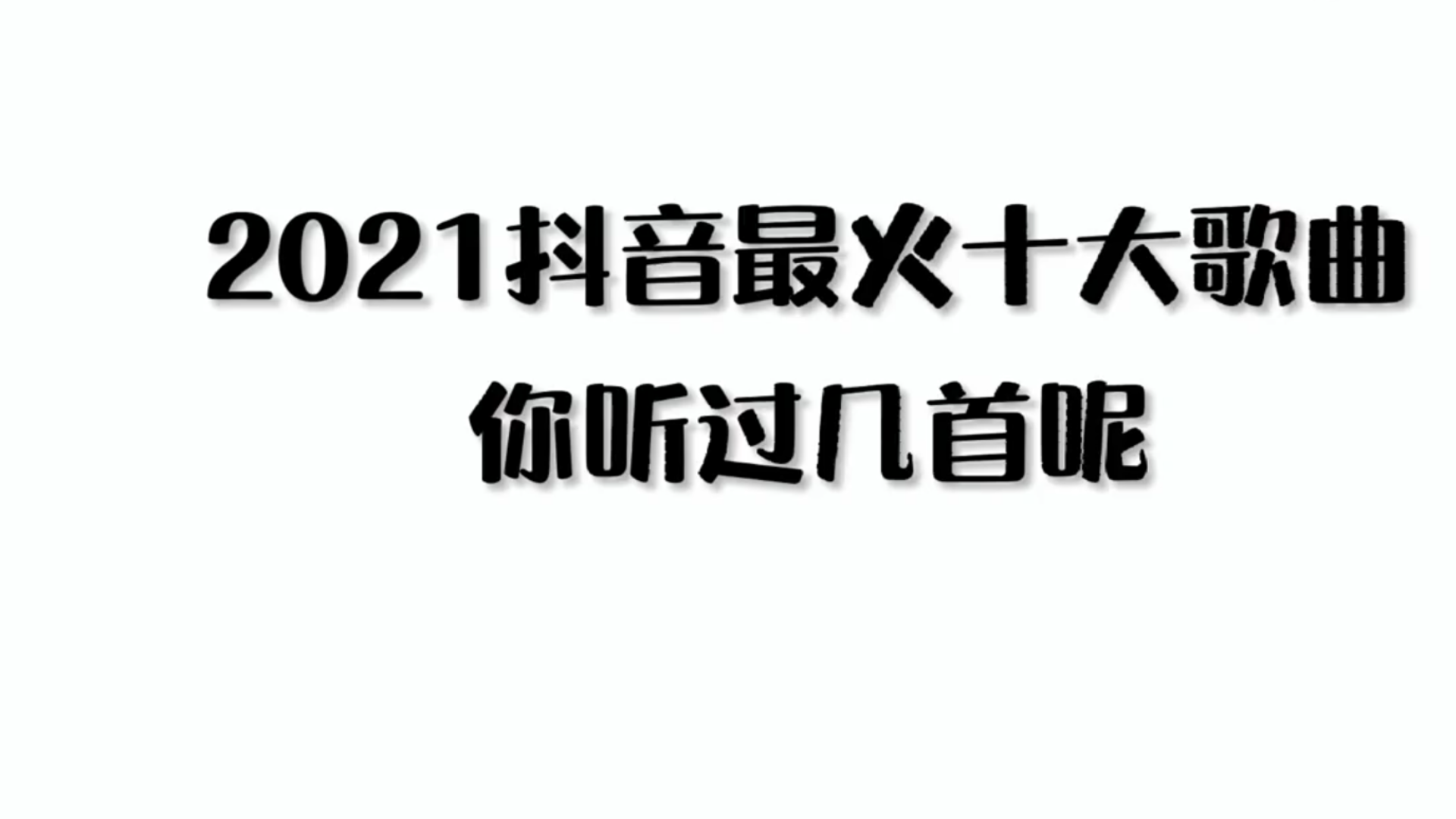 2021年抖音最火的十大音乐