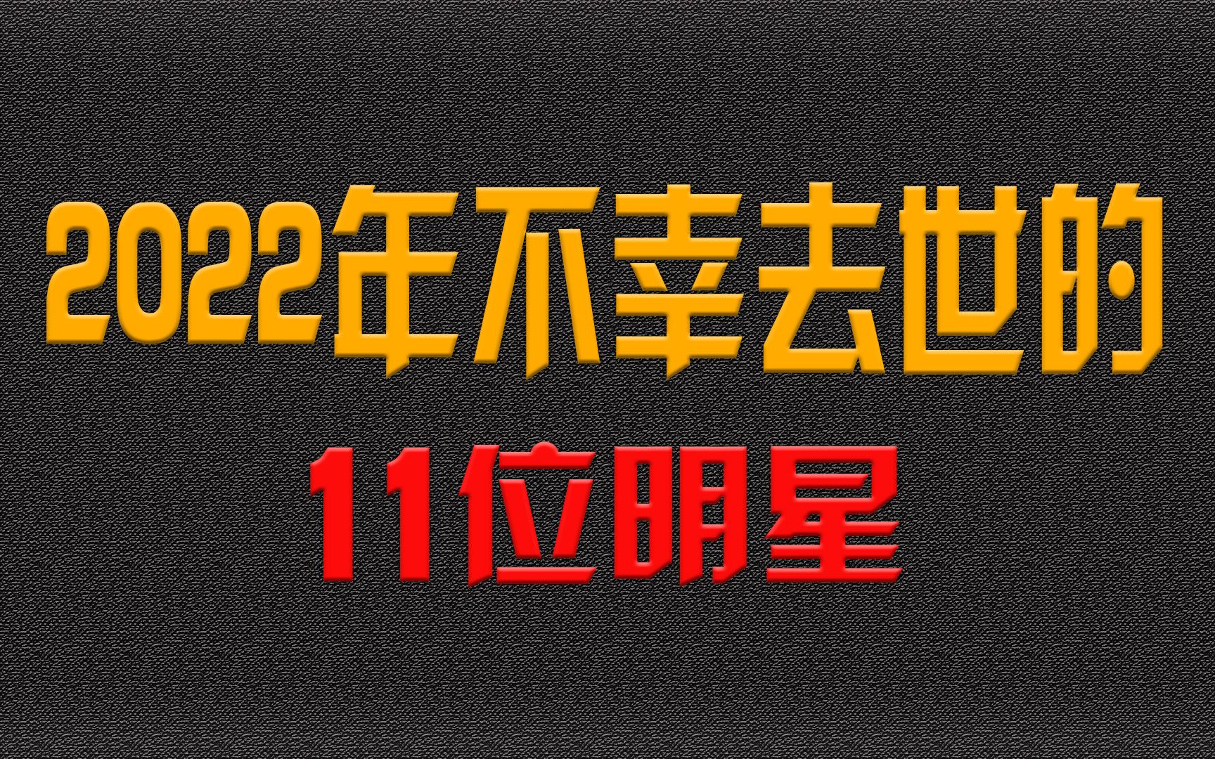 2022年不幸去世的11位明星!张三丰饰演者常枫睡梦中离世享年98岁哔哩哔哩bilibili