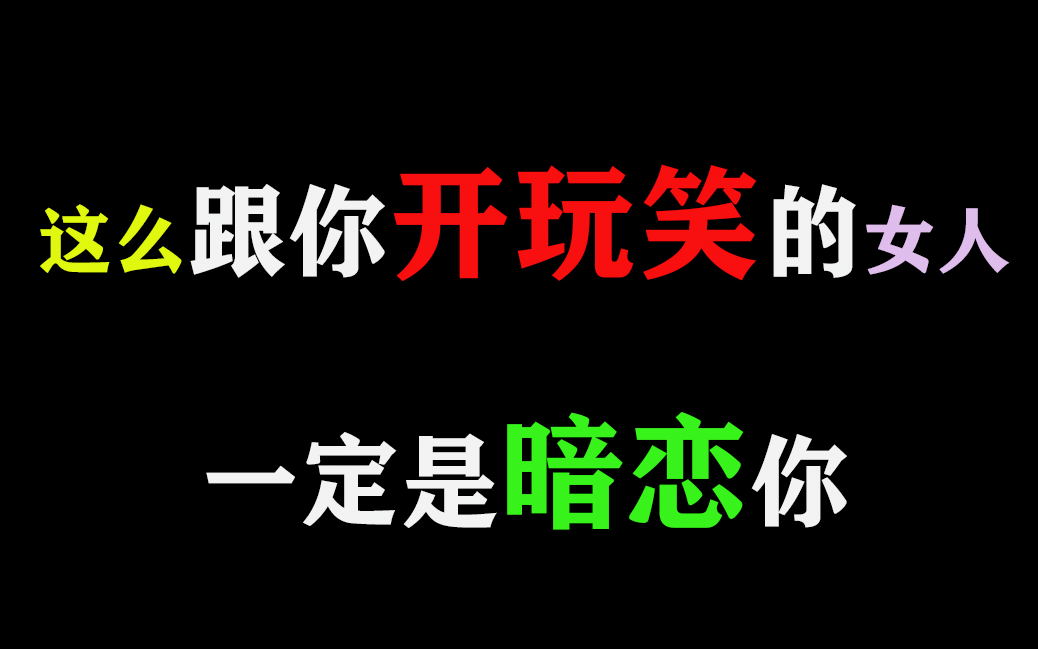 【恋爱套路】这么跟你开玩笑的女人一定是暗恋你,别不信!哔哩哔哩bilibili