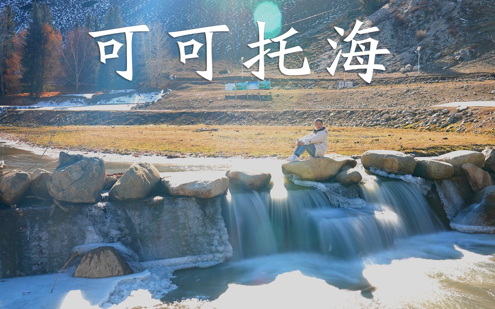 古丽:听哭的《可可托海的牧羊人》,故事是真的吗?走,实地看看