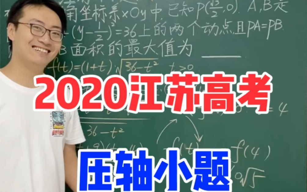 2020年江苏高考压轴小题哔哩哔哩bilibili