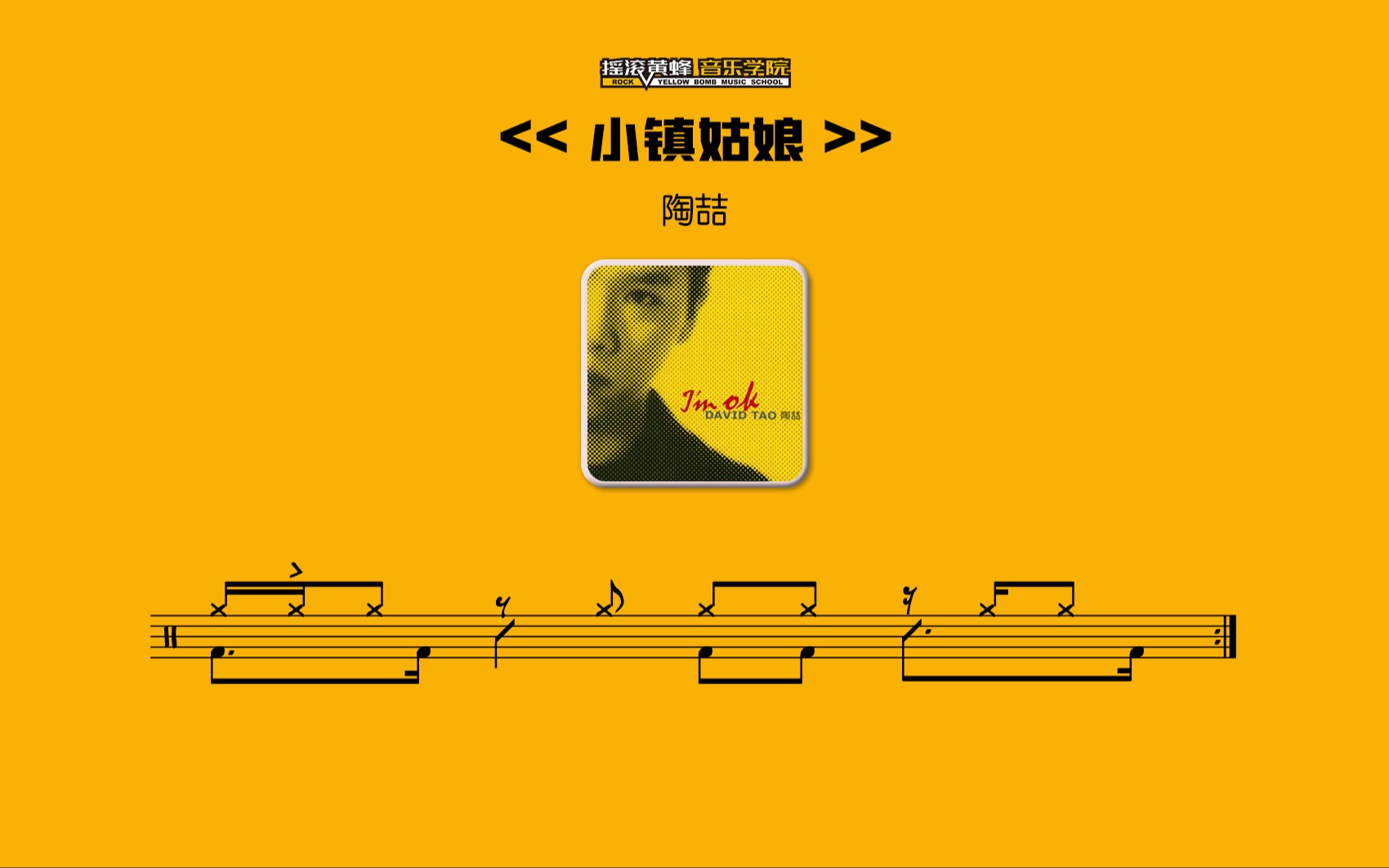 【律动训练】陶喆《小镇姑娘》 架子鼓节奏型教程
