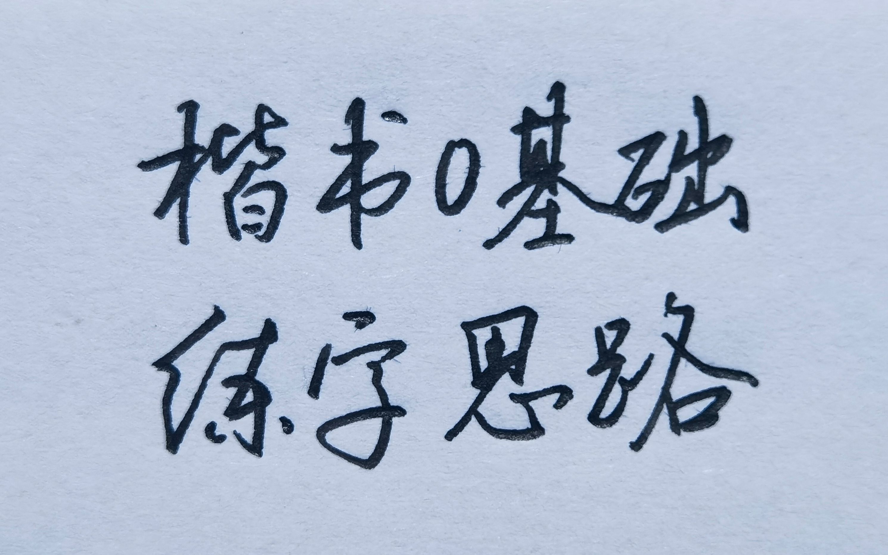 楷书零基础入门教程, 手把手教你练出一手工整美观的字!哔哩哔哩bilibili