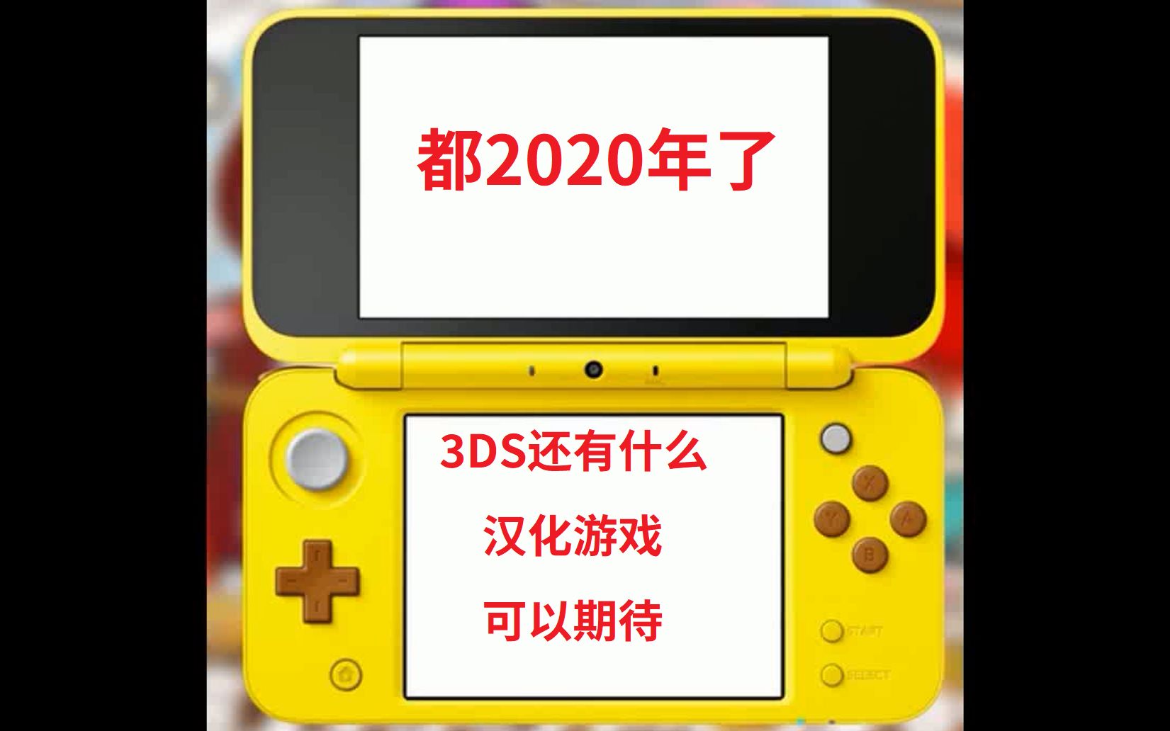 [图]都2020年了3ds还有什么游戏汉化可以期待