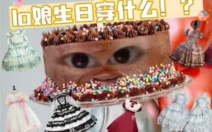 下载视频: lo娘生日穿什么！？（来看看可以有哪些备选裙！）