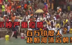 Download Video: 不顾严重疫情 百万印度人赴恒河沐浴朝圣