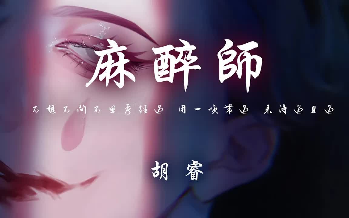 胡睿 - 麻醉师「 不想不问不思考经过 用一笑带过 来得过且过」【动态