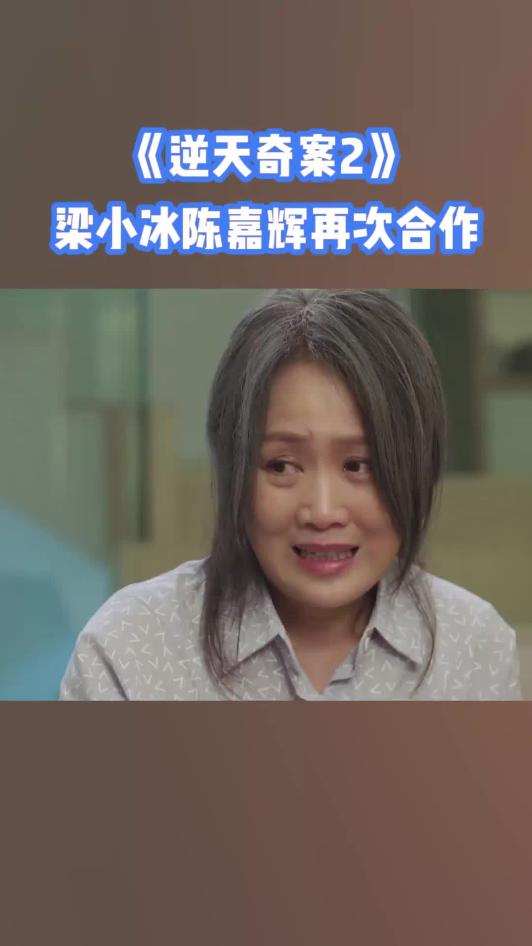 梁小冰陈嘉辉再次合作!