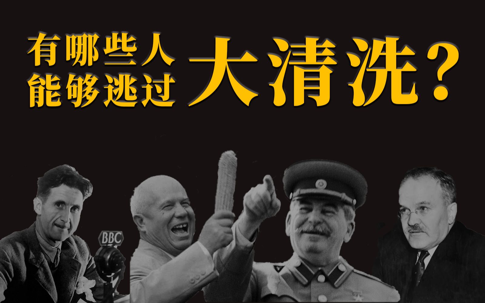 苏联史6:“同志!我好像在肃反名单上见过你的名字!”【智先生】哔哩哔哩bilibili