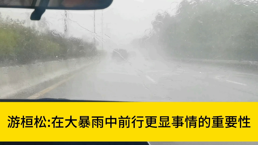 [图]游桓松:在大暴雨中前行更显事情的重要性