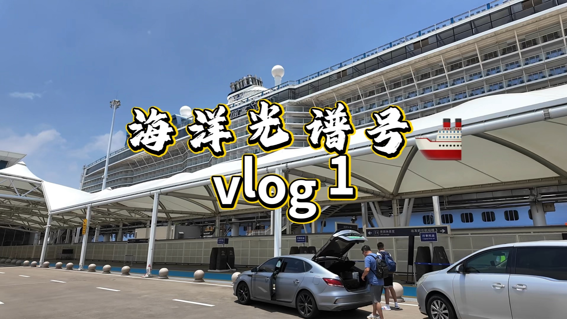 皇家加勒比国际游轮海洋光谱号 上海冲绳上海 vlog Day1哔哩哔哩bilibili