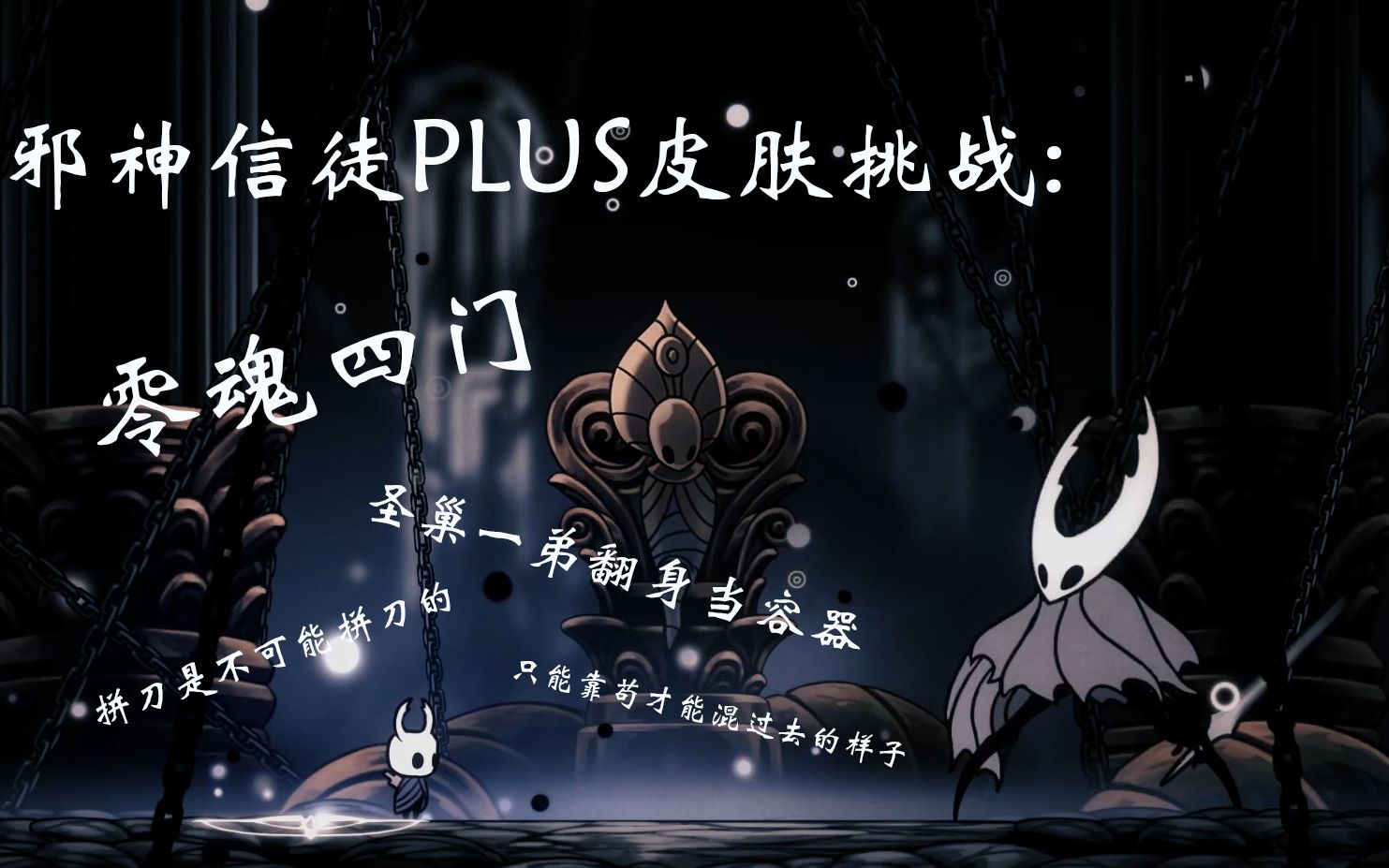 空洞骑士邪神信徒plus皮肤挑战零魂四门