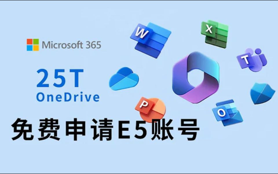 免费申请微软365 E5账号,OneDrive5t空间,无限续费,永久使用哔哩哔哩bilibili