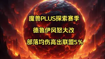 Video herunterladen: 【咸】探索赛季8/20 蓝帖，魔兽PLUS风怒大调整