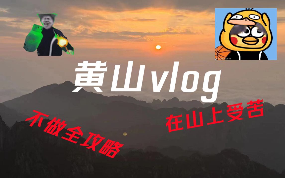 [图]不做全攻略的人到黄山到底有多受苦！ 黄山vlog