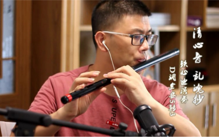 铁心迪笛子演奏清心音乱魄抄完整版慎入易走火入魔日渐消瘦