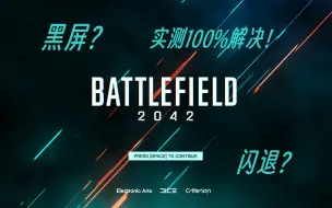 Download Video: 战地2042黑屏？闪退？解决办法。实测100%解决！！！