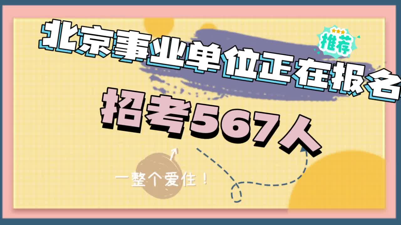 北京事业单位正在报名中,招考567人哔哩哔哩bilibili