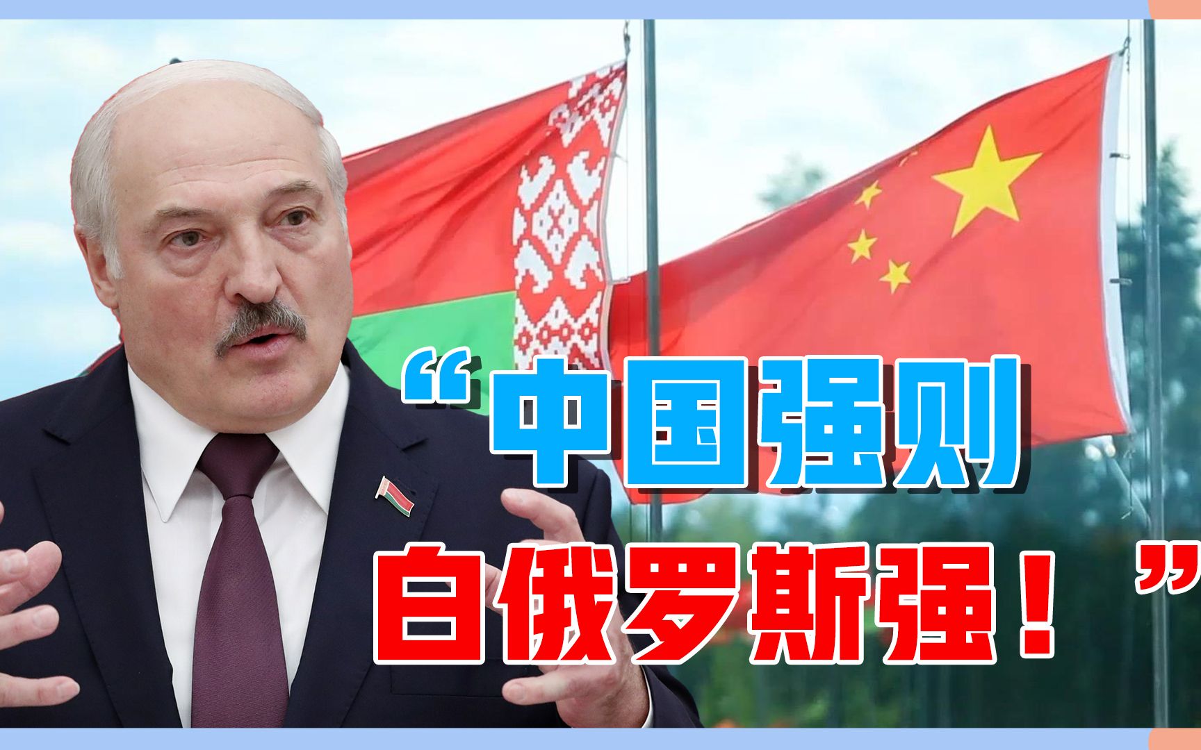 中国强白俄强!白俄罗斯在进博会的口号,让西方很不舒服