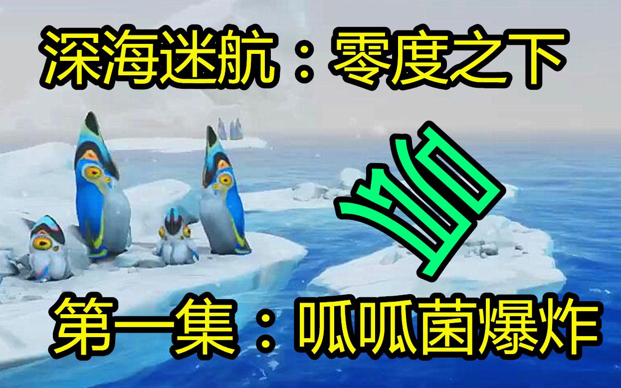 深海迷航之零度之下:新的旅程,从基地爆炸开始!呱呱菌