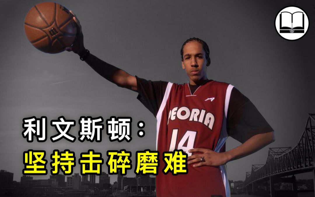 利文斯顿:NBA第一个高中生控卫,一直在和命运做斗争|球学哔哩哔哩bilibili