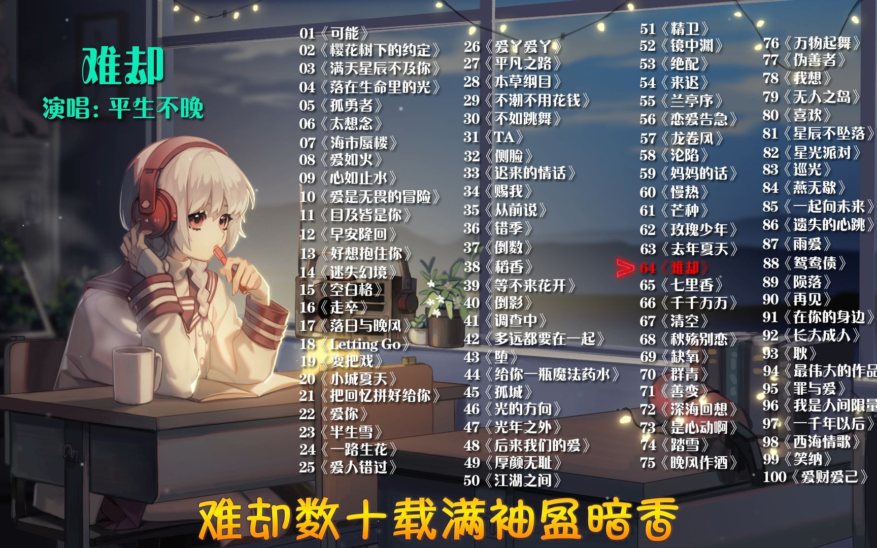 难却 超好听100首精选抖音热歌 无损音质,热门歌曲,音乐合集