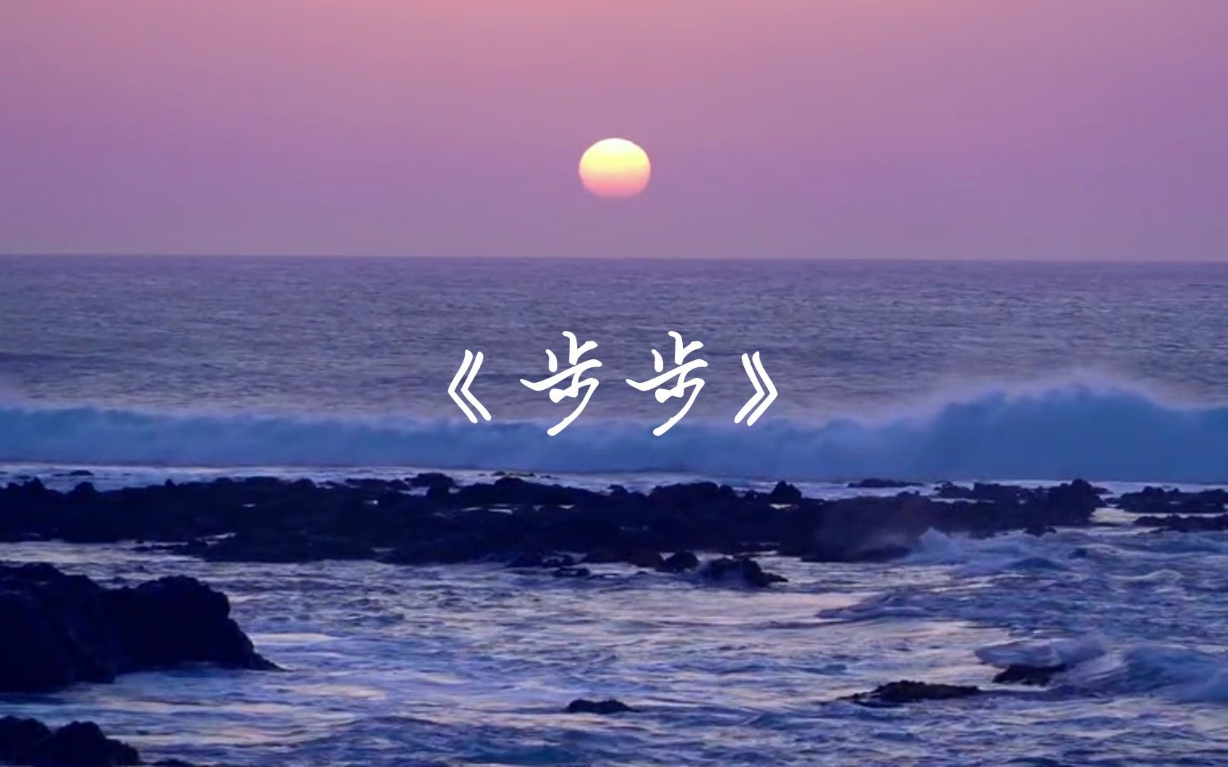 五月天《步步》"天空和我的中间,只剩倾盆的思念"