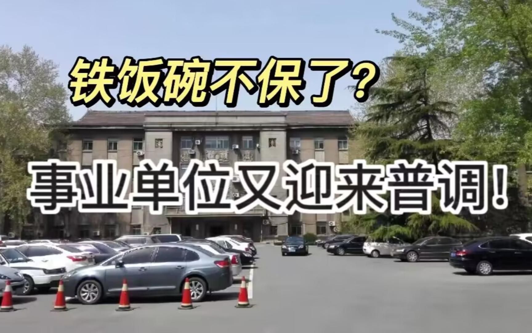 铁饭碗不保?事业单位又迎来普调,部分编制将被取消,数百万人工作会受影响!哔哩哔哩bilibili