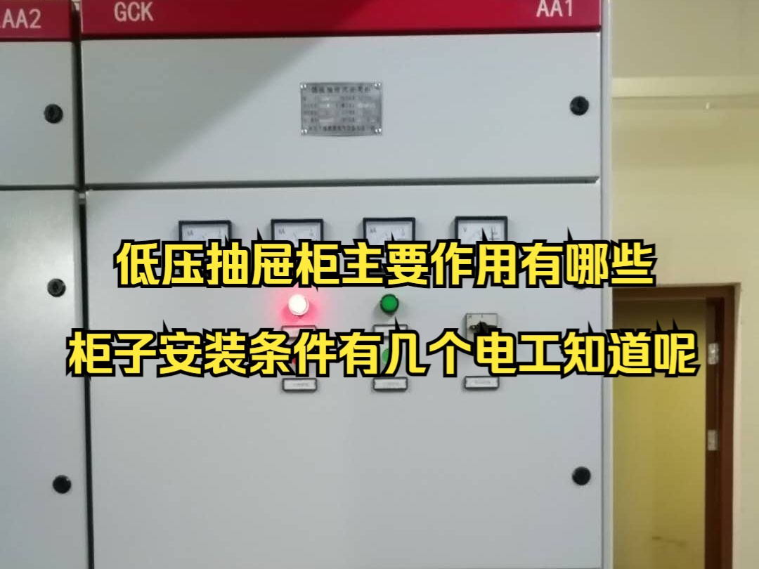 低压抽屉柜主要作用有哪些,柜子安装条件有几个电工知道呢哔哩哔哩bilibili