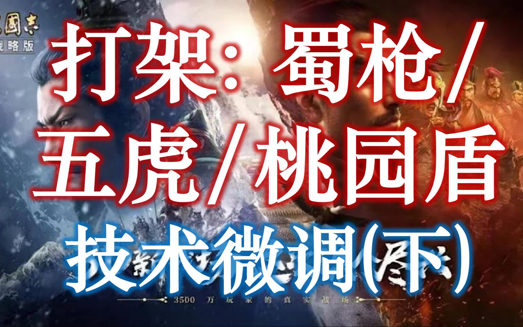 【酥酥】蜀枪/五虎/桃园盾怎么变强!