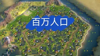 文明6 一座城能养多少人