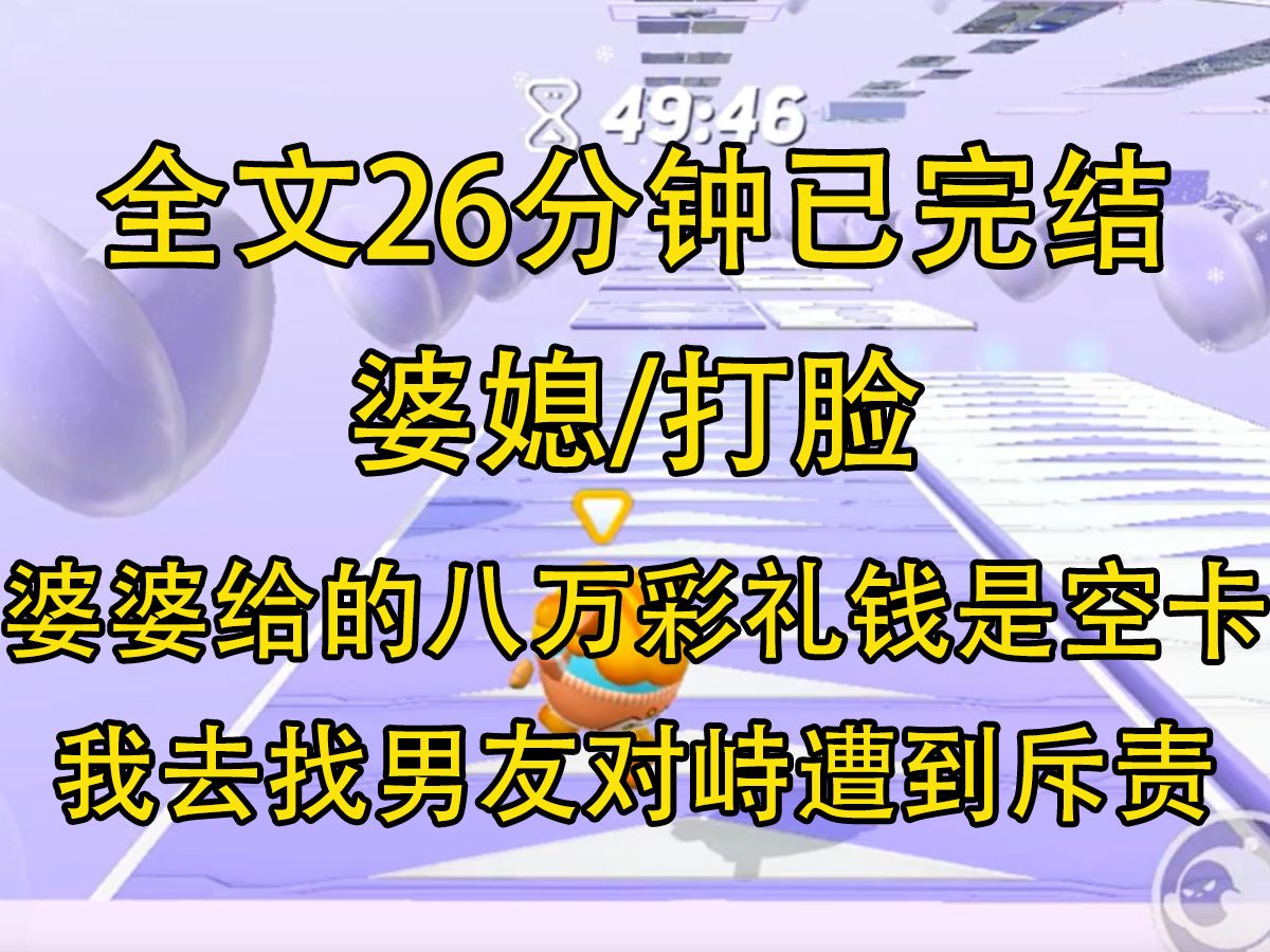 [图]【完结文】婆婆给的八万块彩礼钱是空卡。 我去找男友对峙，却遭到他一顿斥责。 「我妈存钱的时候我可在旁边看着的...