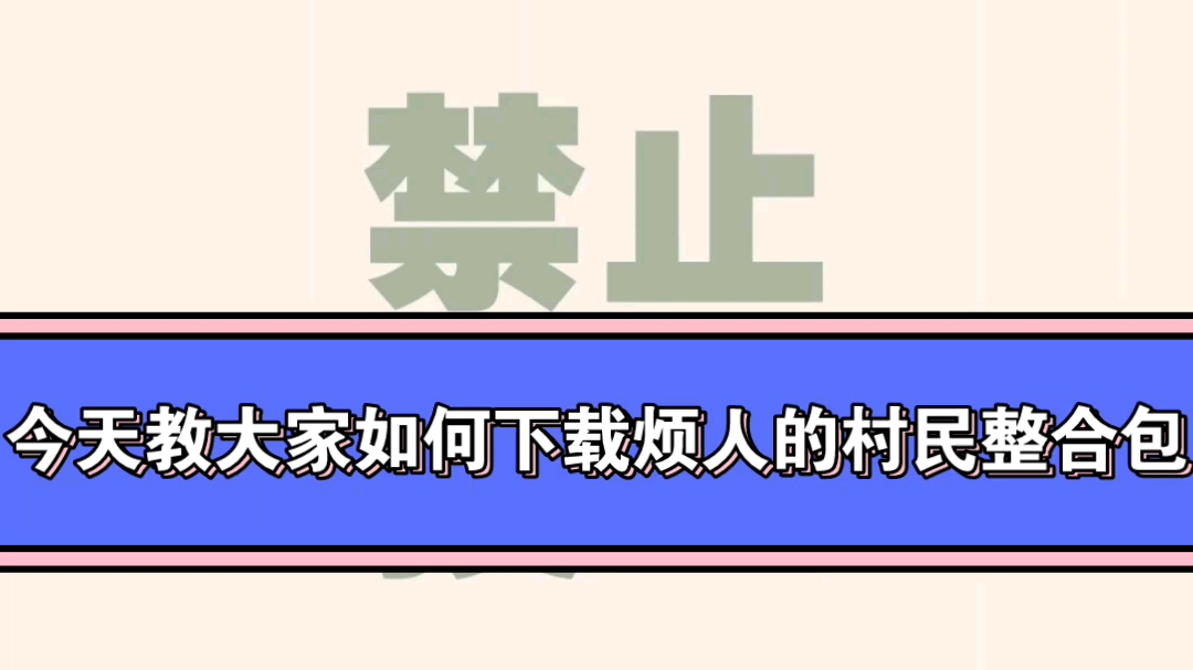 [图]保姆级教程：如何下载我的世界JAVA烦人的村民整合包!（附下载链接）