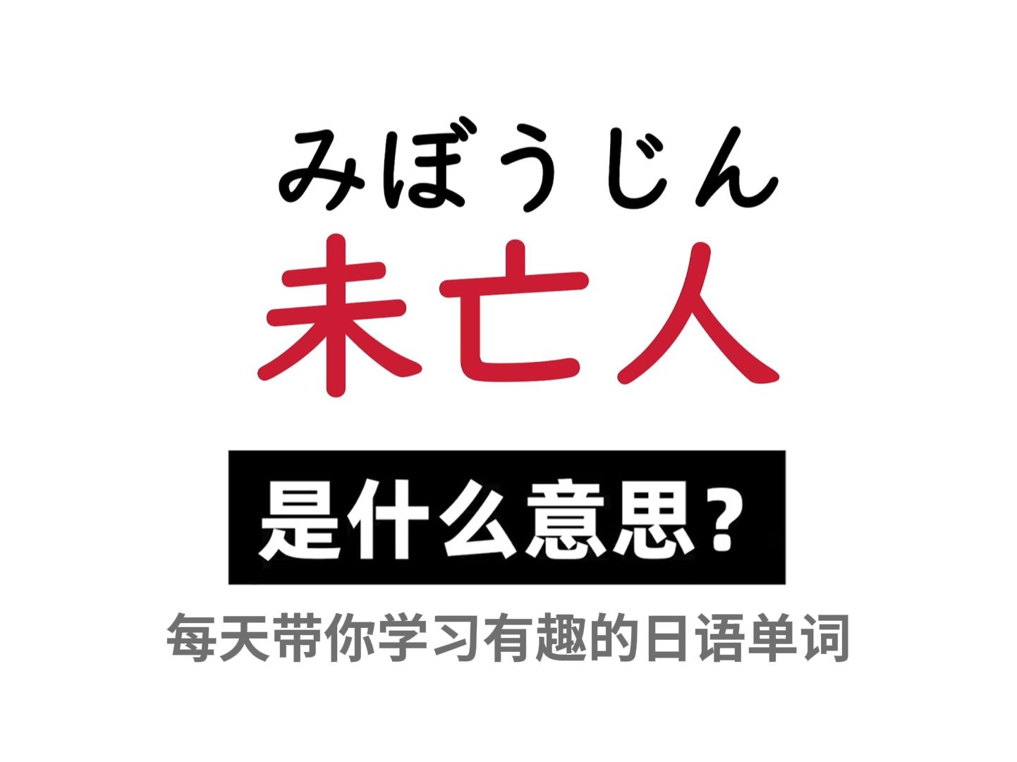 日语中的“未亡人”究竟是什么意思呢?哔哩哔哩bilibili